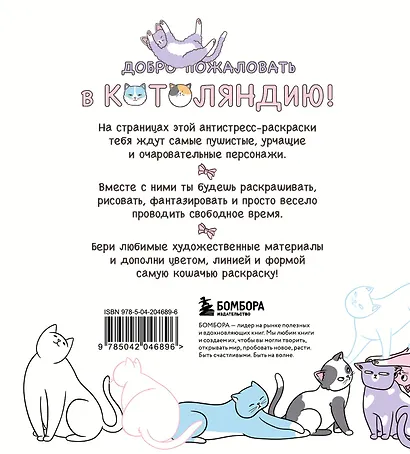 Котоляндия. Самая пушистая раскраска с заданиями внутри - фото 2