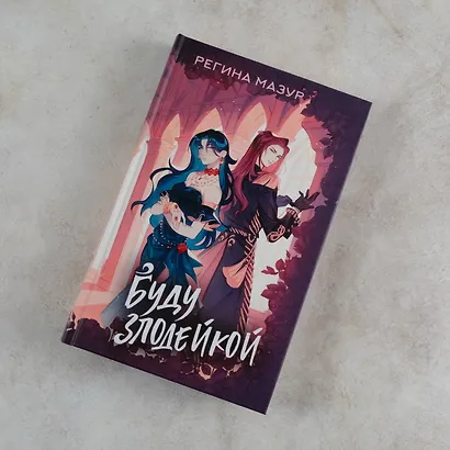 Буду злодейкой - фото 4