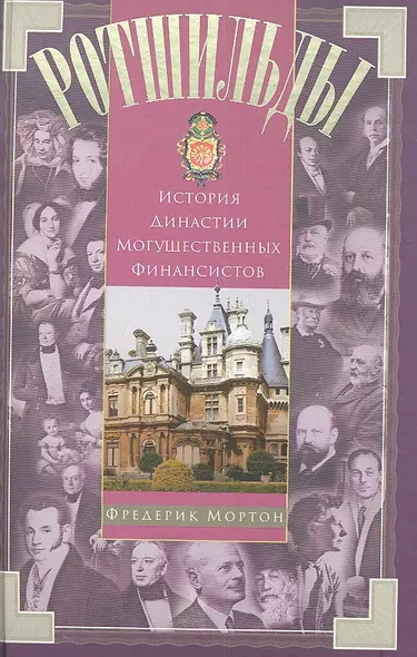 Ротшильды. История династии могущественных финансистов - фото 1