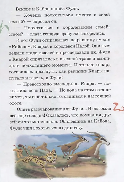 Защитник саванны. Верные друзья. Лев Хранитель. Нескучные истории - фото 5