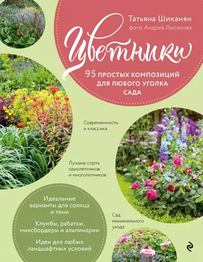 Цветники. 95 простых композиций для любого уголка сада (розы) - фото 1