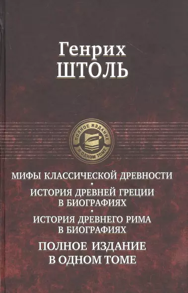 Мифы классической древности. История Древней Греции в биографиях. История Древнего Рима в биографиях. Полное издание в одном томе - фото 1