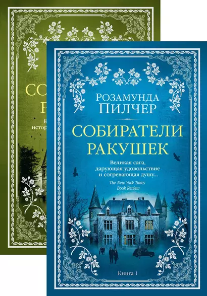 Собиратели ракушек (в 2-х книгах) (комплект) - фото 1