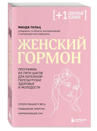 Женский гормон. Программа из пяти шагов для бережной перезагрузки здоровья и молодости - фото 3
