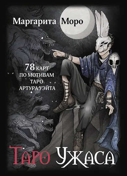 Таро Ужаса. 78 карт по мотивам таро Артура Уэйта - фото 1