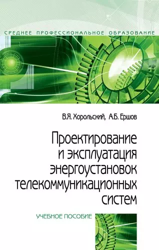 Проектирование и эксплуатация энергоустановок телекоммуникационных систем - фото 1