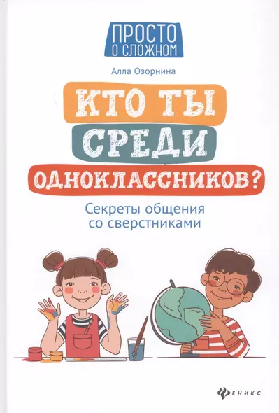 Кто ты среди одноклассников? Секреты общения со сверстниками - фото 1