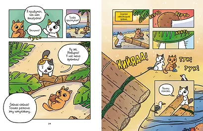 Приключения котика и кошечки. Книга 2. Кубок Бесконечности - фото 13