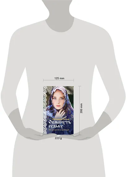 Обмануть судьбу - фото 7