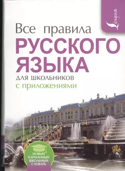 Все правила русского языка для школьников с приложениями - фото 1