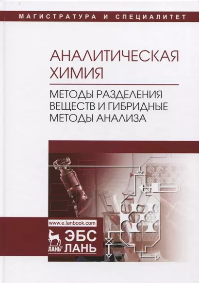 Аналитическая химия. Методы разделения веществ и гибридные методы анализа. Учебник - фото 1