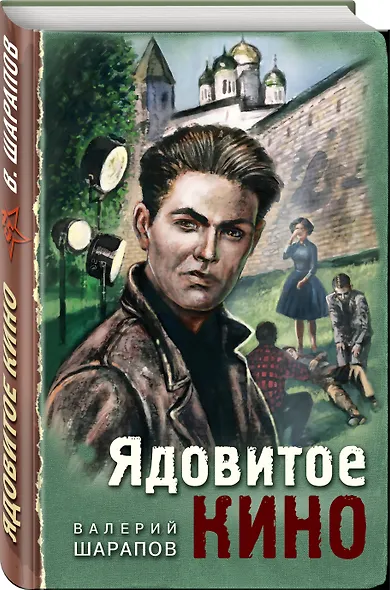 Ядовитое кино - фото 3