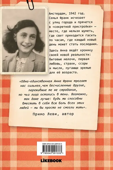 Дневник Анны Франк - фото 2