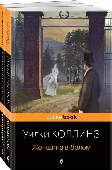 Набор "Детективы от создателя жанра Уильяма Коллинза" (из 2-х книг: "Женщина в белом", "Лунный камень") - фото 1