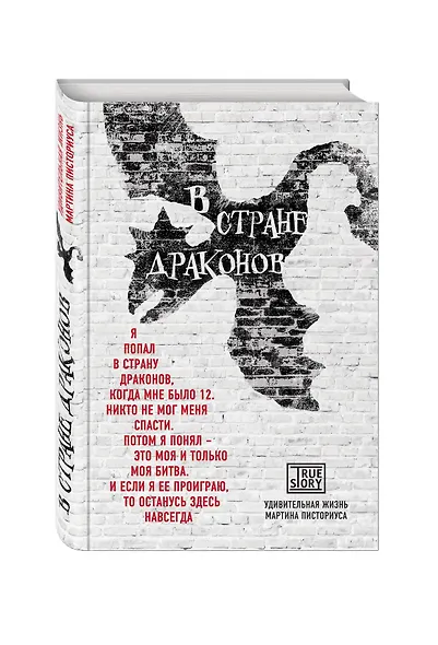 В стране драконов. Удивительная жизнь Мартина Писториуса - фото 3