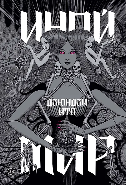 Дзюндзи Ито. Иной мир. Артбук - фото 1