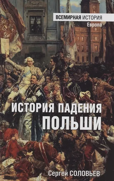 История падения Польши - фото 1
