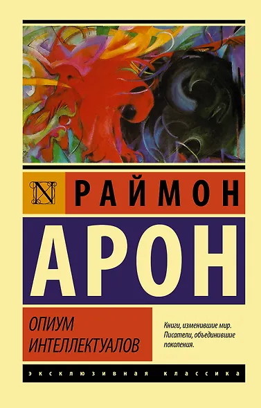 Опиум интеллектуалов - фото 1