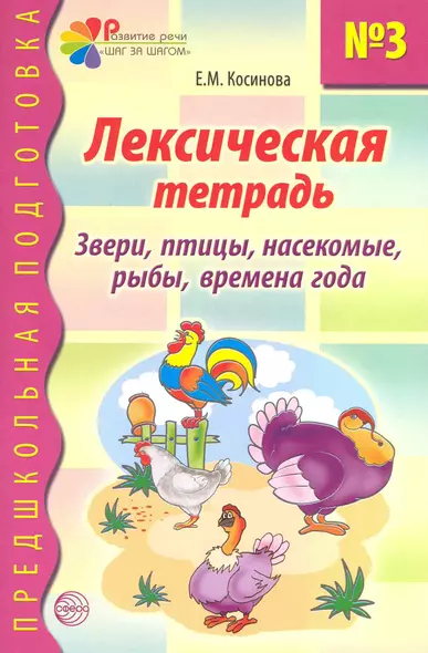 Лексическая тетрадь №3 для занятий с дошкольниками: Звери, птицы, насекомые, рыбы, времена года - фото 1