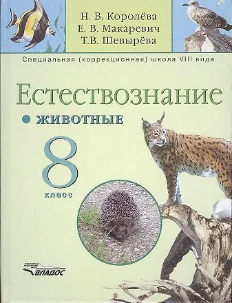 Естествознание. Животные. 8 класс: Учебник для специальных (коррекционных) образовательных учреждений VIII вида - фото 1