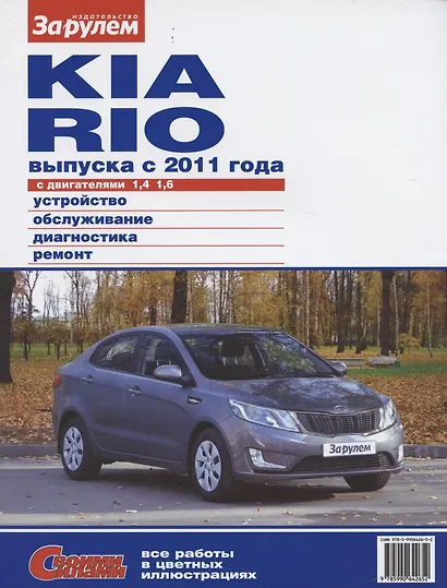 Kia Rio выпуска с 2011 года с дв. 1,4 1,6 (цв) (цв/сх) (мСвС) (2 вида обл.) - фото 7