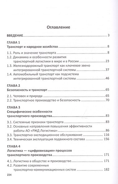 Транспортное производство: технологические особенности развития, логистика, безопасность - фото 2