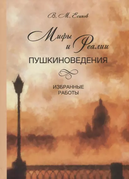 Мифы и реалии пушкиноведения. Избранные работы - фото 1