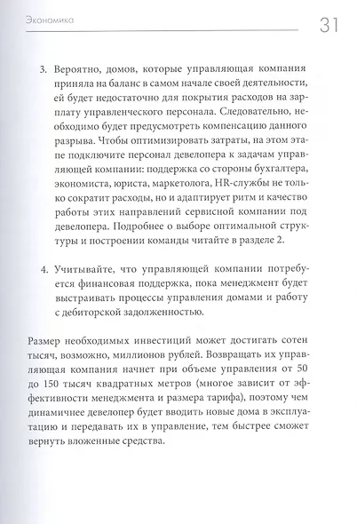 Та самая управляющая компания для девелопера. Как организовать работу сервисной компании - фото 7