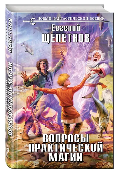 Вопросы практической магии - фото 3