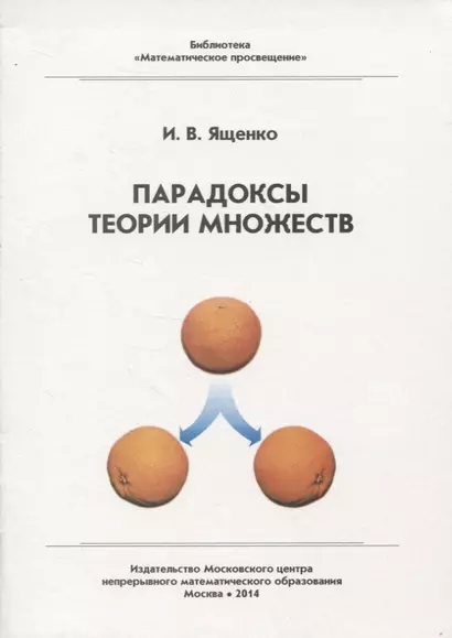 Парадоксы теории множеств / 3-е изд. стер. - фото 1