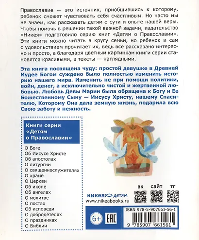 Детям о Православии. О Богородице - фото 2