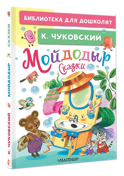 Мойдодыр. Сказки - фото 3