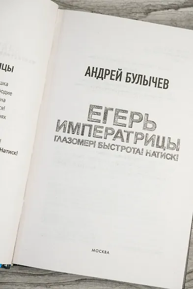 Егерь Императрицы. Глазомер! Быстрота! Натиск! - фото 7