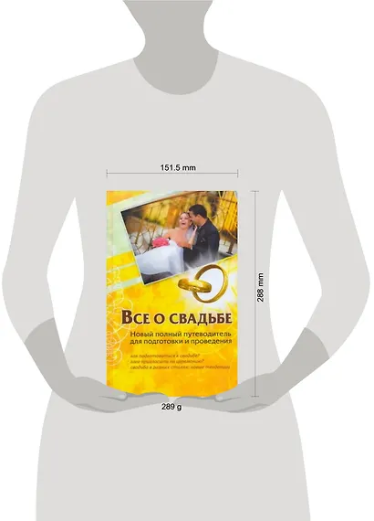 Все о свадьбе. Новый полный путеводитель для подготовки и проведения - фото 2