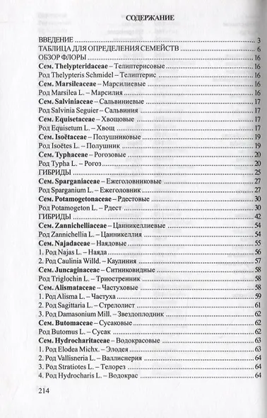 Флора водоемов Волжского бассейна. Определитель сосудистых растений - фото 2