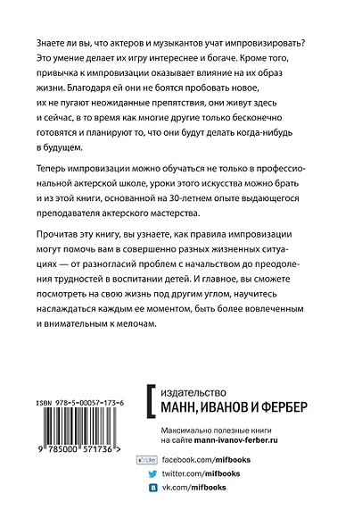Уроки импровизации. Как перестать планировать и начать жить - фото 2