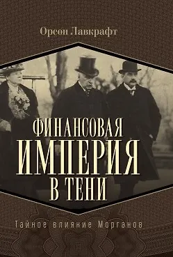 Финансовая империя в тени. Тайное влияние Морганов - фото 1