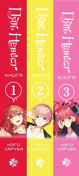 Пять невест. Книги 1-3 (комплект) (Gotoubun no Hanayome). Манга - фото 10