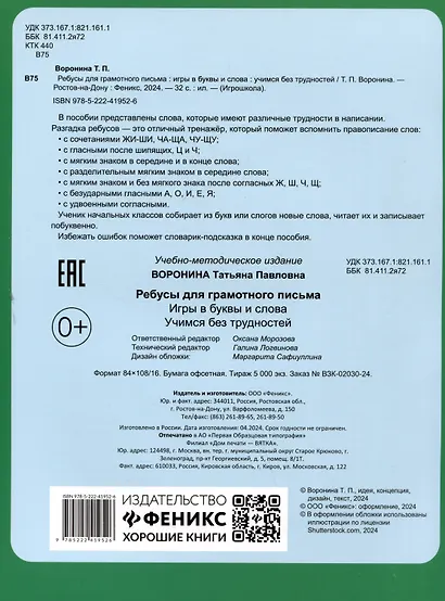 Ребусы для грамотного письма: игры в буквы и слова: учимся без трудностей - фото 2
