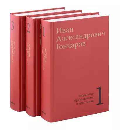 Комплект из 3- книг. Гончаров И.А. Избранные произведения в трех томах - фото 1