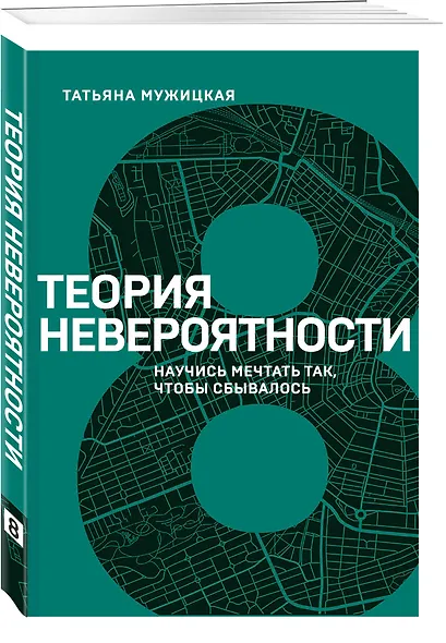 Теория невероятности. Научись мечтать так, чтобы сбывалось - фото 3