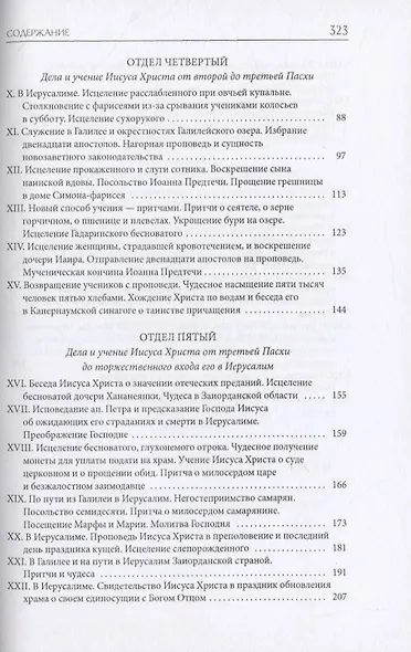 Библейская История. Новый Завет. От Рождества до Воскресения Иисуса Христа - фото 3