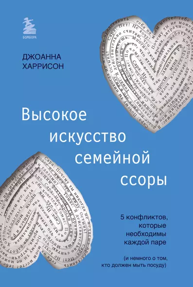 Высокое искусство семейной ссоры. 5 конфликтов, которые необходимы каждой паре (и немного о том, кто должен мыть посуду) - фото 1