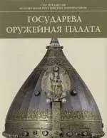 Государева Оружейная палата: Сто предметов из собрания российских императоров - фото 1