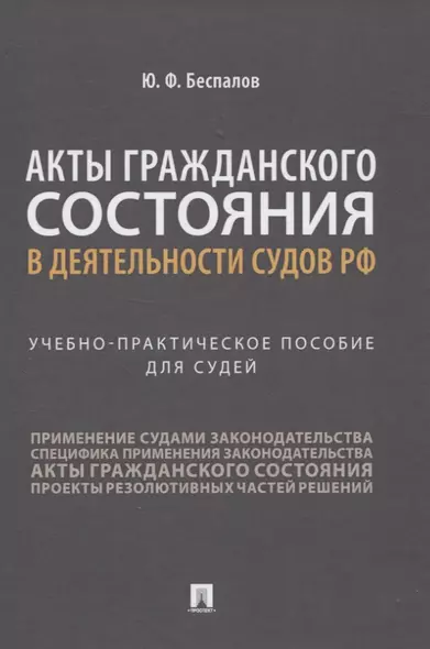 Акты гражданского состояния в деятельности судов РФ. Учебно-практическое пособие для судей - фото 1