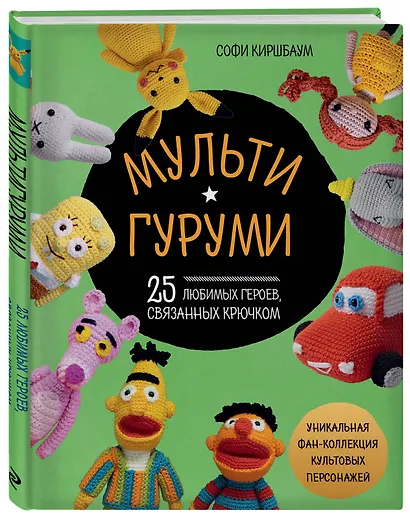 МУЛЬТИГУРУМИ. 25 любимых героев, связанных крючком - фото 3
