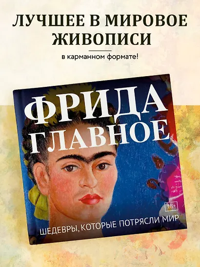 Фрида. Главное. Шедевры, которые потрясли мир - фото 4