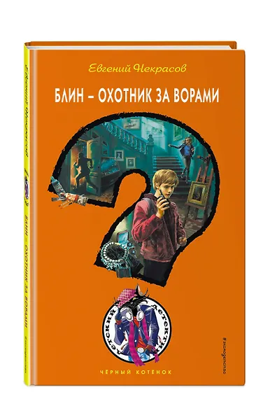 Блин - охотник за ворами - фото 3