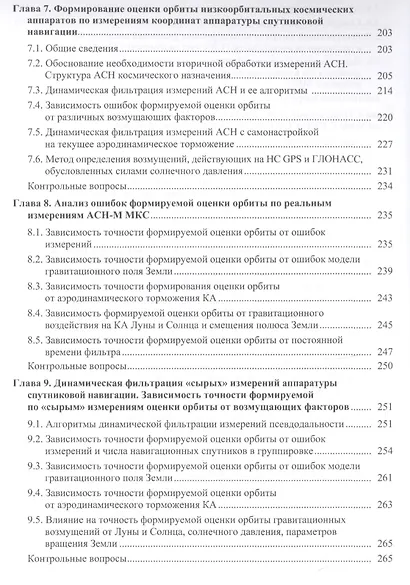 Навигация космических аппаратов по измерениям от глобальных спутниковых навигационных систем - фото 4