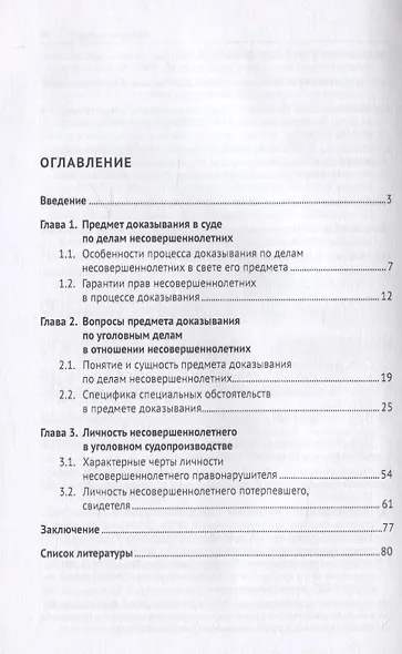 Личность несовершеннолетнего в предмете доказывания по уголовному делу. Учебное пособие - фото 2